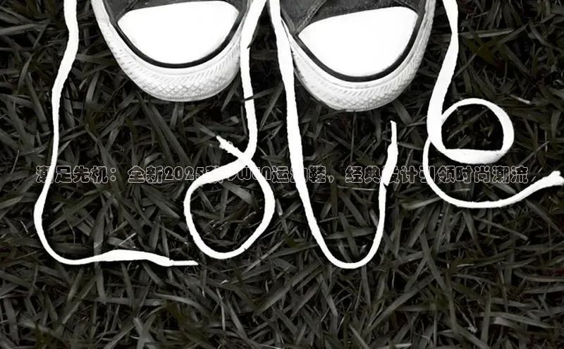 潮足先机：全新2025款QWEN运动鞋，经典设计引领时尚潮流