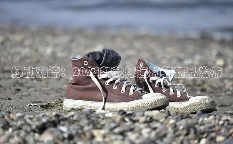 绿动潮流：2025新款绿运动鞋新品发布