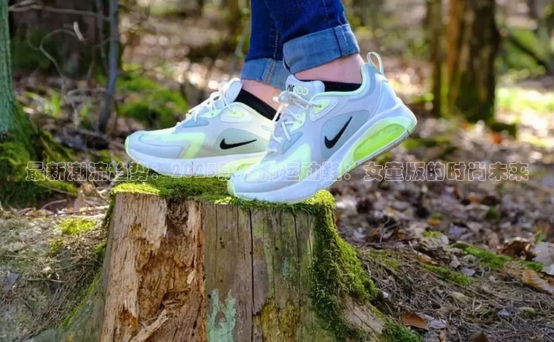 最新潮流趋势：2025款漏洞运动鞋：女童版的时尚未来