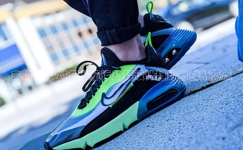 未来：2025年儿童运动鞋设计趋势与创新亮点