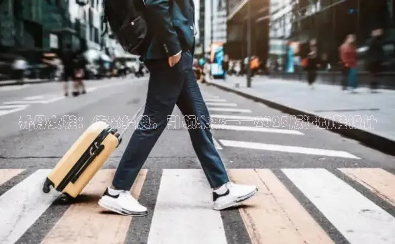 乔丹女鞋：传承经典，引领未来——2025版运动鞋设计