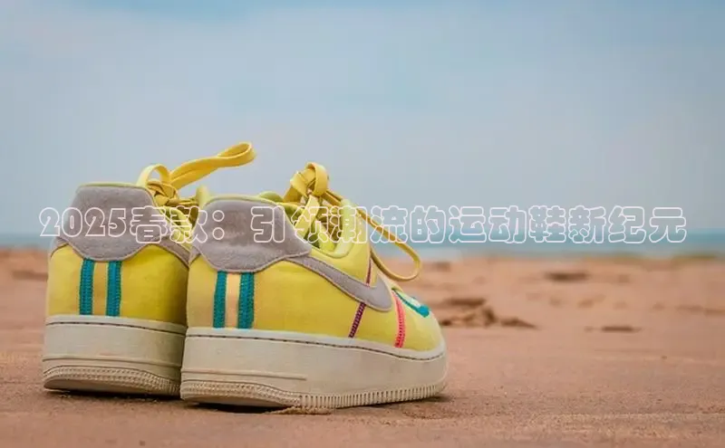 2025春款：引领潮流的运动鞋新纪元