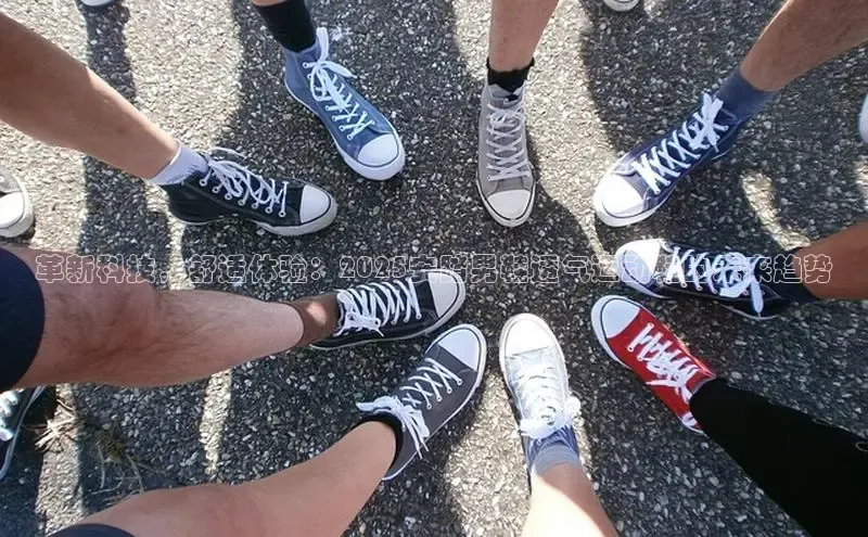 革新科技，舒适体验：2025安踏男鞋透气运动鞋的未来趋势