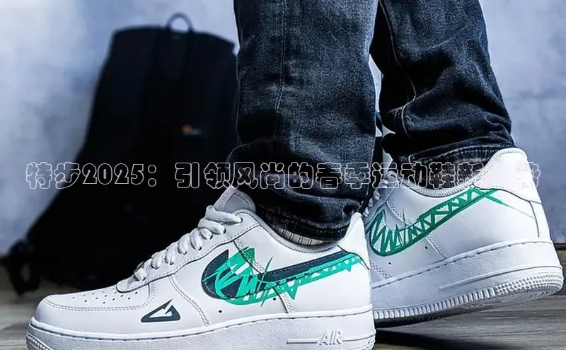 特步2025：引领风尚的春季运动鞋新趋势