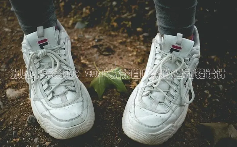 预见未来潮流：2025新款白底黑纹运动鞋设计