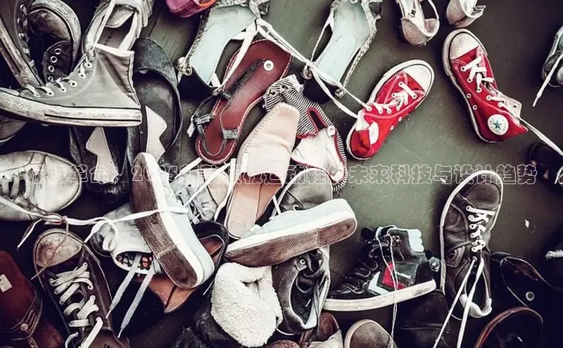 碳板革命：2025新款碳板运动鞋的未来科技与设计趋势