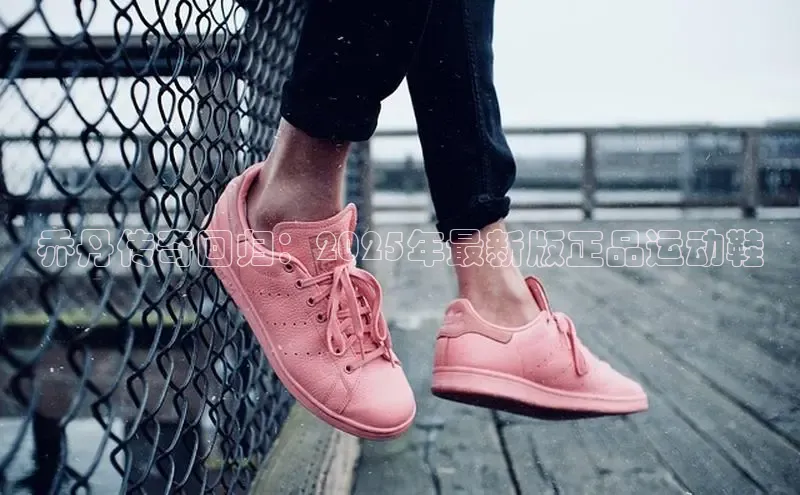 乔丹传奇回归：2025年最新版正品运动鞋