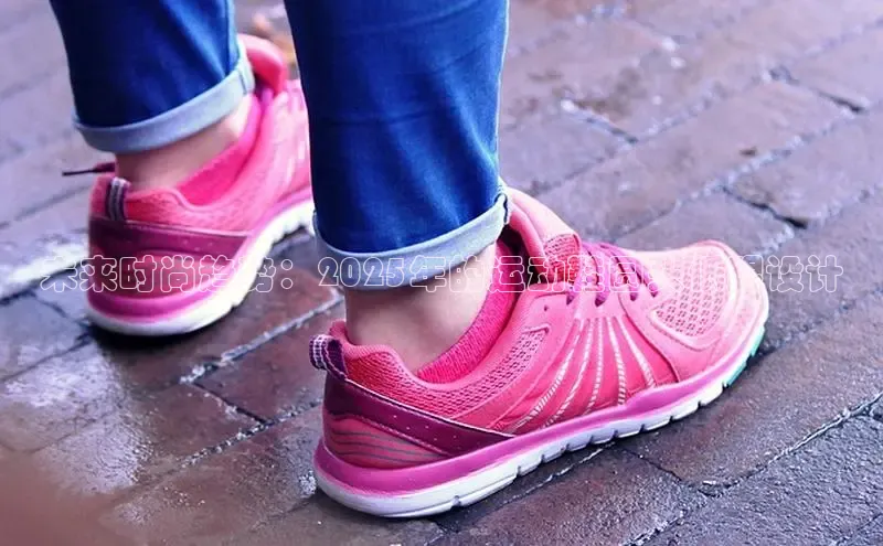 未来时尚趋势：2025年的运动鞋圆头低跟设计