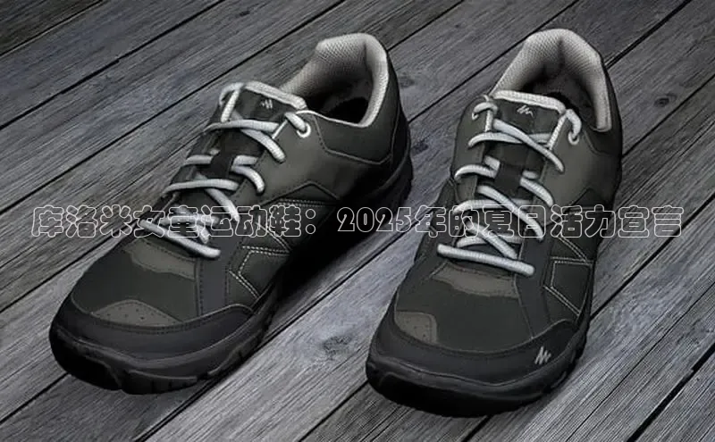 库洛米女童运动鞋：2025年的夏日活力宣言